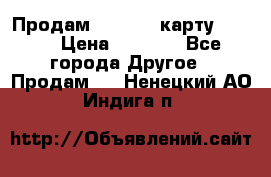 Продам micro CD карту 64 Gb › Цена ­ 2 790 - Все города Другое » Продам   . Ненецкий АО,Индига п.